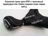 Рукоятка хром КПП с чехлом Lada VESTA (Веста) (кожа черная, без рамки)