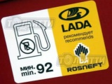 Табличка на крышку бензобака о применении топлива «Lada рекомендует rosneft»